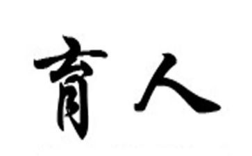 班主任育人故事演讲稿6篇