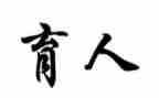 班主任育人故事演讲稿6篇