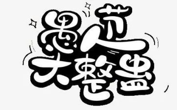 愚人节活动策划优秀6篇