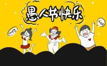 愚人节活动策划最新7篇