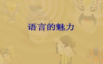 语言文字培训心得体会7篇