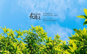 青春在路上的演讲稿7篇