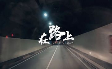 在路上,作文优秀6篇