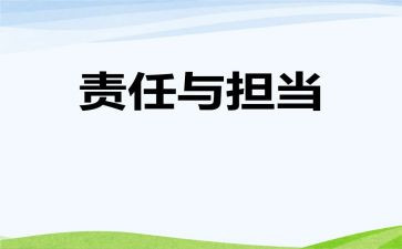 我们的责任作文6篇