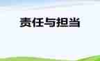 责任与担当作文参考7篇