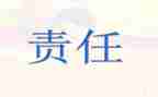 讲责任比担当心得体会6篇