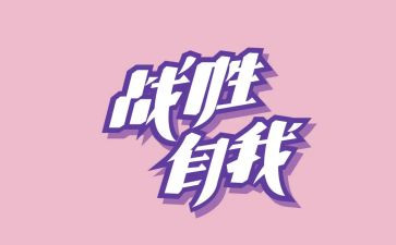 我战胜了作文5篇