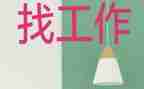 医生找工作总结优质5篇