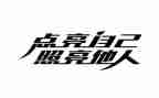 照亮我的人作文模板6篇