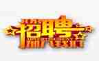 招聘工作总结报告6篇