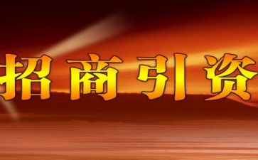 2023招商工作计划参考5篇