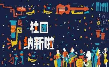 学生会招新活动方案5篇