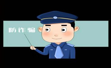 幼儿园反诈骗的小活动总结7篇