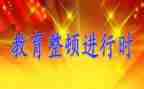 整顿教育心得体会优质6篇