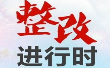 教师师德师风自查整改报告8篇