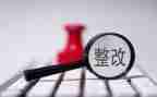 医保基金整改报告8篇