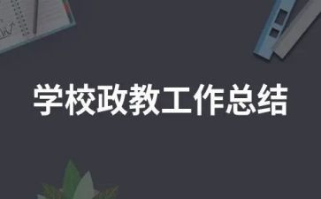 政教办工作总结优质6篇