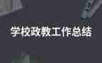 政教研工作总结模板5篇