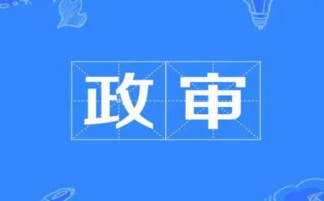 政审教师个人总结范文7篇