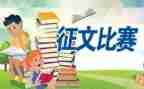 家征文活动总结最新7篇