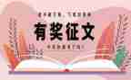 家征文活动总结优质6篇