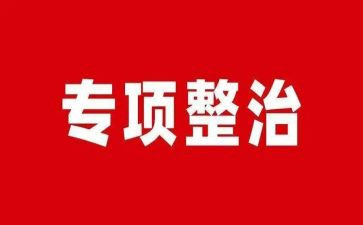 校园餐专项整治工作总结8篇