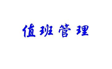 值班类工作总结6篇