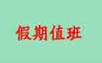 值班干部工作总结优秀8篇