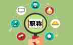 职称晋聘工作总结最新6篇