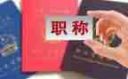 评职称这工作总结5篇