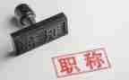 2023评职称个人总结模板7篇