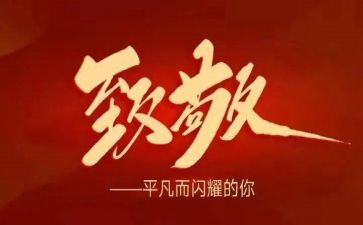 致敬的作文800字6篇