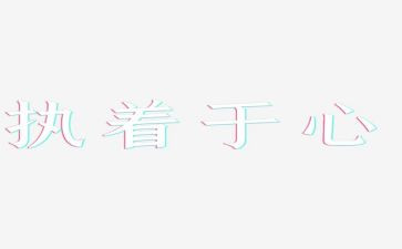 执着作文600字5篇