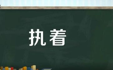 执着的作文6篇