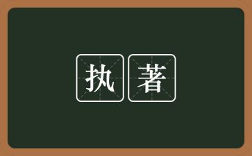 执着的作文优质8篇