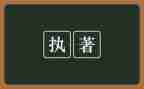 执着的作文优质8篇