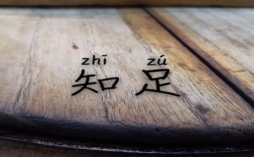 永不知足作文5篇