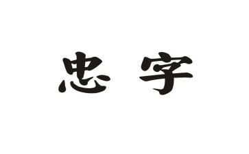 孝与忠的作文7篇