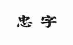 孝与忠的作文最新5篇
