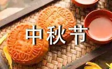 班级中秋活动的总结7篇