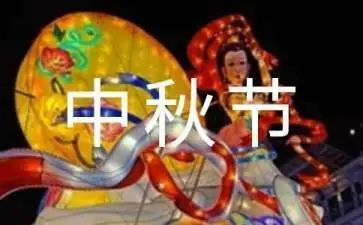 幼儿园开展庆中秋活动总结7篇