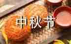 班级中秋活动的总结7篇