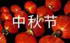 小学开展中秋活动总结7篇