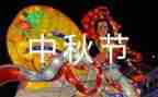 幼儿园开展庆中秋活动总结7篇