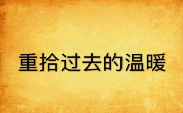重拾幸福作文5篇