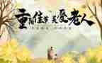 乡重阳节活动总结8篇