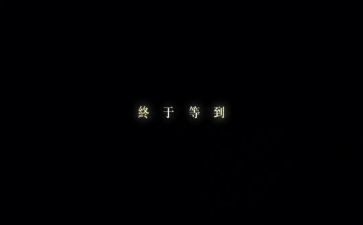 终于等到你作文8篇