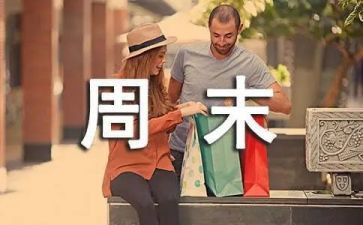 英语我的周末的作文7篇