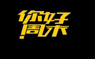 周末作文300字6篇