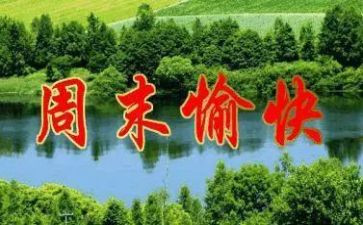 关于周末的作文7篇
